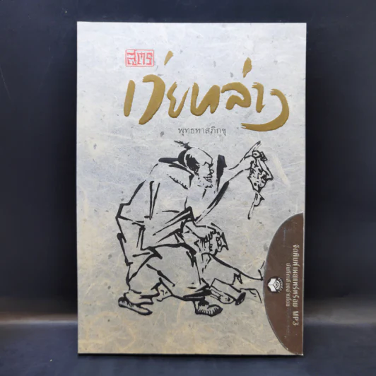 สูตรเว่ยหล่าง - พุทธทาสภิกขุ รูปที่ 1