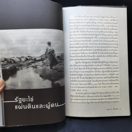 โรฮิงญา รัฐ ชาติพันธุ์ ประวัติศาสตร์ และความขัดแย้ง - ผศ.ดุลยภาค ปรีชารัชช รูปที่ 12