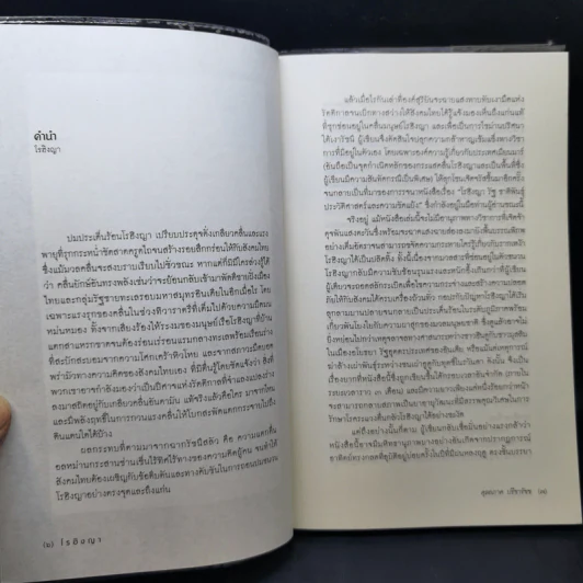 โรฮิงญา รัฐ ชาติพันธุ์ ประวัติศาสตร์ และความขัดแย้ง - ผศ.ดุลยภาค ปรีชารัชช รูปที่ 9