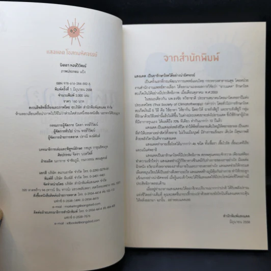 แสงแดด โอสถมหัศจรรย์ - นิดดา หงษ์วิวัฒน์ รูปที่ 8