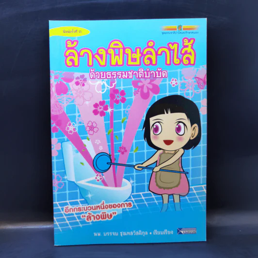 ล้างพิษลำไส้ด้วยธรรมชาติบำบัด - นพ.บรรจบ ชุณหสวัสดิกุล รูปที่ 1