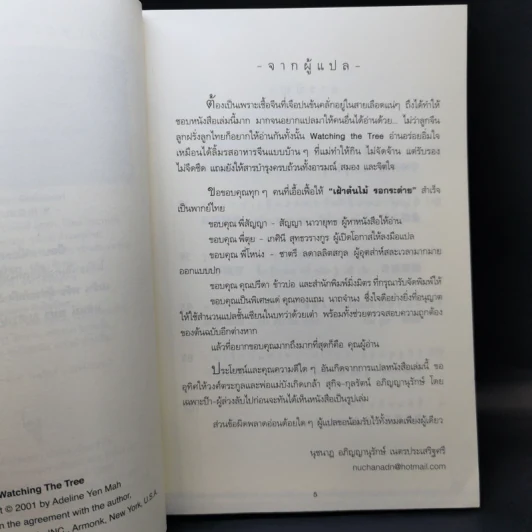 เฝ้าต้นไม้ รอกระต่าย - Adeline Yen Mah รูปที่ 8