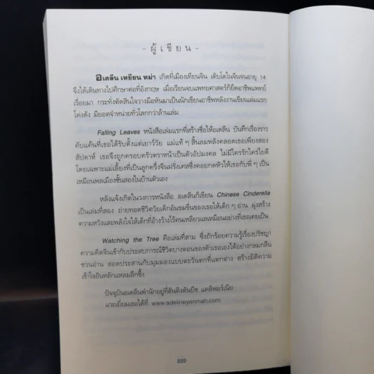 เฝ้าต้นไม้ รอกระต่าย - Adeline Yen Mah รูปที่ 11