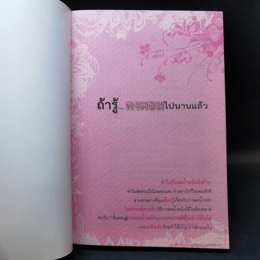 ถ้ารู้คงผอมไปนานแล้ว - โรสแมรี่ รูปที่ 8
