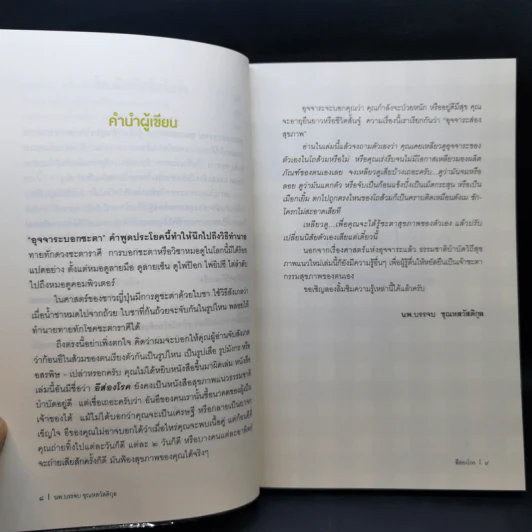 อึส่องโรค - นพ.บรรจบ ชุณหสวัสดิกุล รูปที่ 11