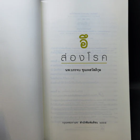 อึส่องโรค - นพ.บรรจบ ชุณหสวัสดิกุล รูปที่ 8