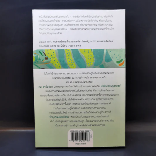 ปรับตัว ทำไมความสำเร็จมักเริ่มที่ความผิดพลาด - Tim Harford รูปที่ 2