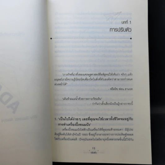 ปรับตัว ทำไมความสำเร็จมักเริ่มที่ความผิดพลาด - Tim Harford รูปที่ 11