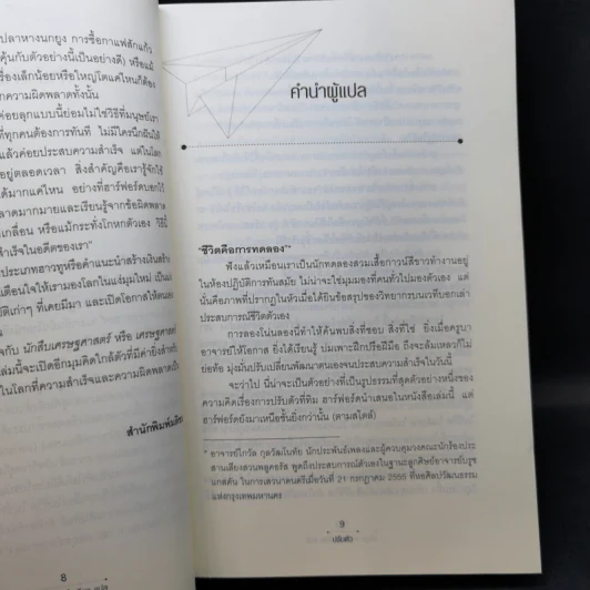 ปรับตัว ทำไมความสำเร็จมักเริ่มที่ความผิดพลาด - Tim Harford รูปที่ 10