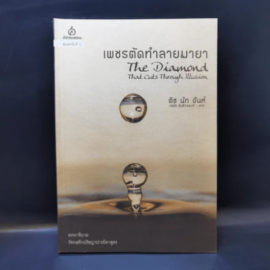 เพชรตัดทำลายมายา - ติช นัท ฮันท์ รูปที่ 1