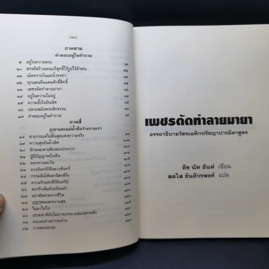 เพชรตัดทำลายมายา - ติช นัท ฮันท์ รูปที่ 11