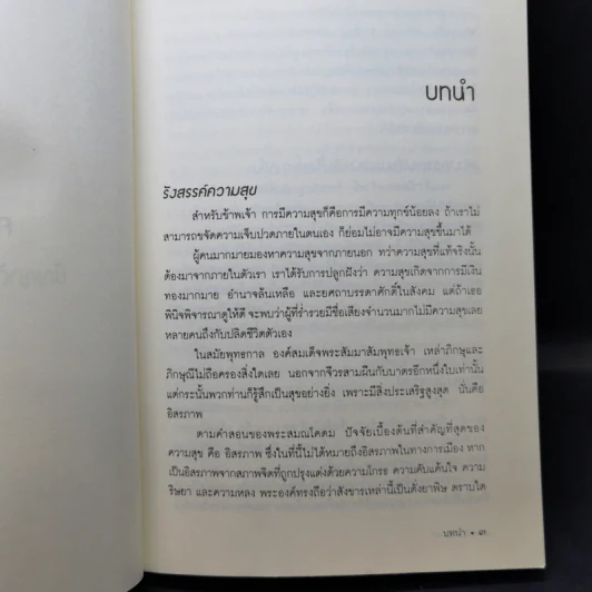 ความโกรธ ปัญญาดับเปลวไฟแห่งโทสะ - ติช นัท ฮันห์ รูปที่ 11