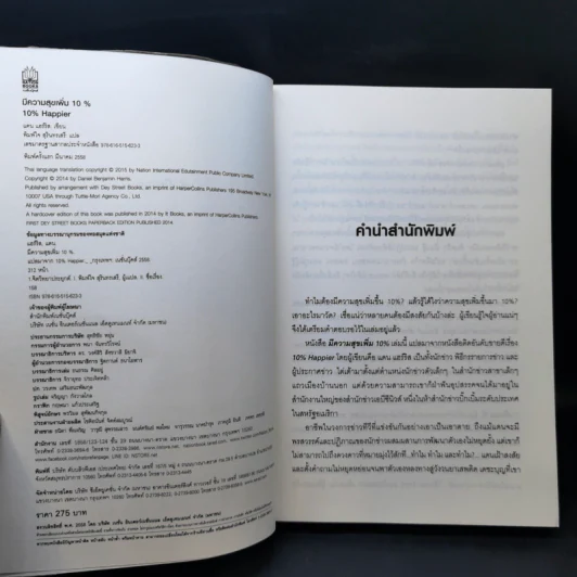 มีความสุขเพิ่ม 10% ปรับใจเพียงนิด เปลี่ยนชีวิตได้ - Dan Harrris รูปที่ 8