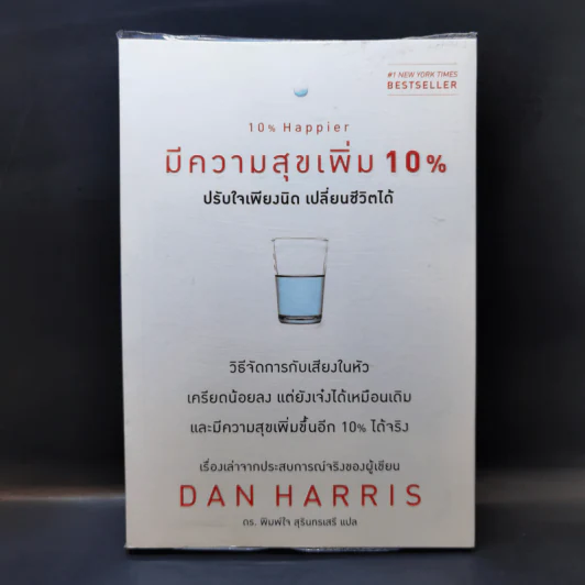 มีความสุขเพิ่ม 10% ปรับใจเพียงนิด เปลี่ยนชีวิตได้ - Dan Harrris รูปที่ 1