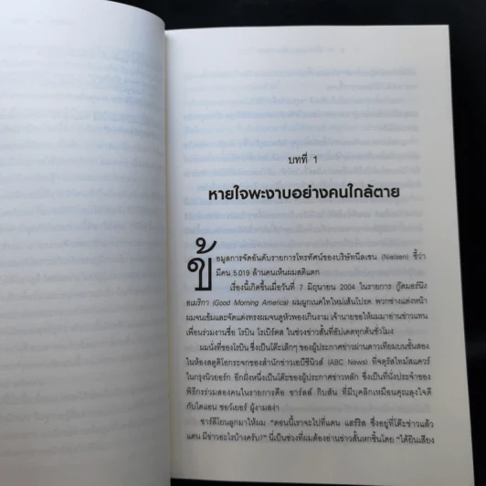 มีความสุขเพิ่ม 10% ปรับใจเพียงนิด เปลี่ยนชีวิตได้ - Dan Harrris รูปที่ 11