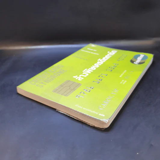 ล้างพิษเครดิตการ์ด : Credit Card Syndrome - แครอล ยิป รูปที่ 7