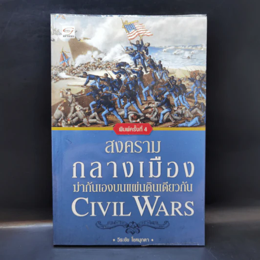 สงครามกลางเมือง ฆ่ากันเองบนแผ่นดินเดียวกัน Civil Wars - วีระชัย โชคมุกดา รูปที่ 1