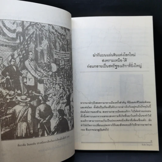 สงครามกลางเมือง ฆ่ากันเองบนแผ่นดินเดียวกัน Civil Wars - วีระชัย โชคมุกดา รูปที่ 11