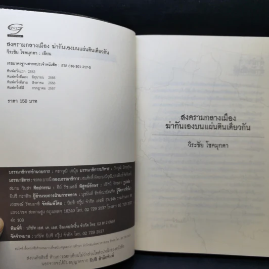 สงครามกลางเมือง ฆ่ากันเองบนแผ่นดินเดียวกัน Civil Wars - วีระชัย โชคมุกดา รูปที่ 8