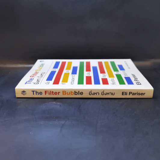 The Filter Bubble ยิ่งหา ยิ่งหาย - Eil Pariser รูปที่ 3