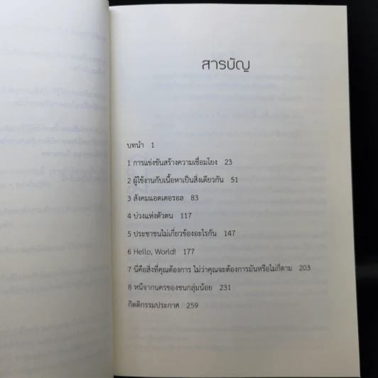 The Filter Bubble ยิ่งหา ยิ่งหาย - Eil Pariser รูปที่ 10