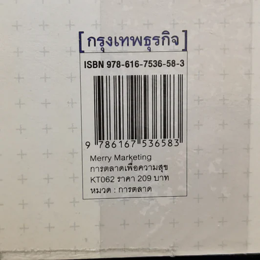 Merry Marketing การตลาดเพื่อความสุข - ผู้ช่วยศาสตราจารย์ ดร.กฤตินี ณัฏญวุฒิสิทธิ์ รูปที่ 15