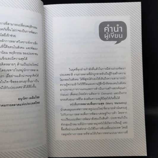 Merry Marketing การตลาดเพื่อความสุข - ผู้ช่วยศาสตราจารย์ ดร.กฤตินี ณัฏญวุฒิสิทธิ์ รูปที่ 9