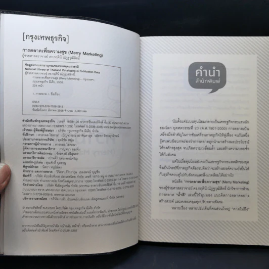 Merry Marketing การตลาดเพื่อความสุข - ผู้ช่วยศาสตราจารย์ ดร.กฤตินี ณัฏญวุฒิสิทธิ์ รูปที่ 8