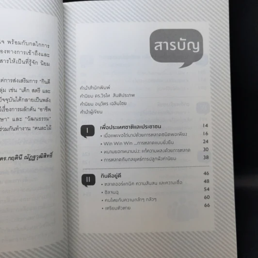 Merry Marketing การตลาดเพื่อความสุข - ผู้ช่วยศาสตราจารย์ ดร.กฤตินี ณัฏญวุฒิสิทธิ์ รูปที่ 10