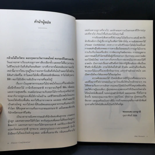 ความลับของดอกไม้ Flower Confidential - Amy Stewart รูปที่ 10