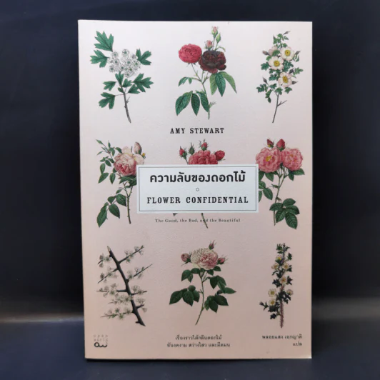 ความลับของดอกไม้ Flower Confidential - Amy Stewart รูปที่ 1