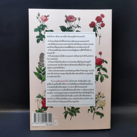 ความลับของดอกไม้ Flower Confidential - Amy Stewart รูปที่ 2