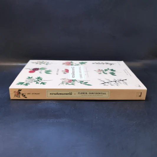 ความลับของดอกไม้ Flower Confidential - Amy Stewart รูปที่ 3