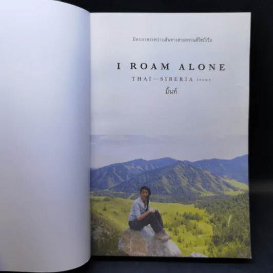 I Roam Alone มิตรภาพระหว่างเส้นทางสายทรานส์ไซบีเรีย - มิ้นท์ รูปที่ 8