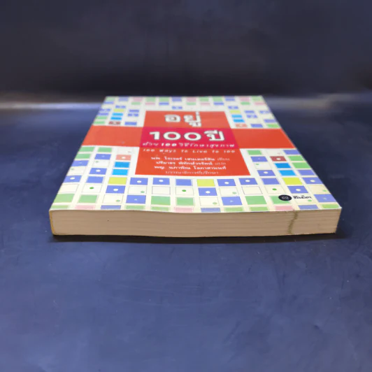 อยู่ 100 ปี ด้วย 100 วิธีรักษาสุขภาพ - นพ.โรเจอร์ เฮนเดอร์สัน รูปที่ 4