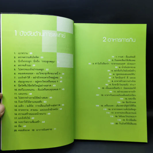 อยู่ 100 ปี ด้วย 100 วิธีรักษาสุขภาพ - นพ.โรเจอร์ เฮนเดอร์สัน รูปที่ 9
