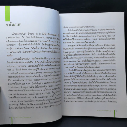 อยู่ 100 ปี ด้วย 100 วิธีรักษาสุขภาพ - นพ.โรเจอร์ เฮนเดอร์สัน รูปที่ 12