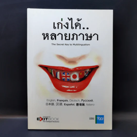 เก่งได้หลายภาษา - Exitbook รูปที่ 1