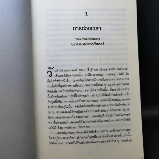 รู้ทันสมองในยามคับขัน - อแมนดา รีปลีย์ รูปที่ 10