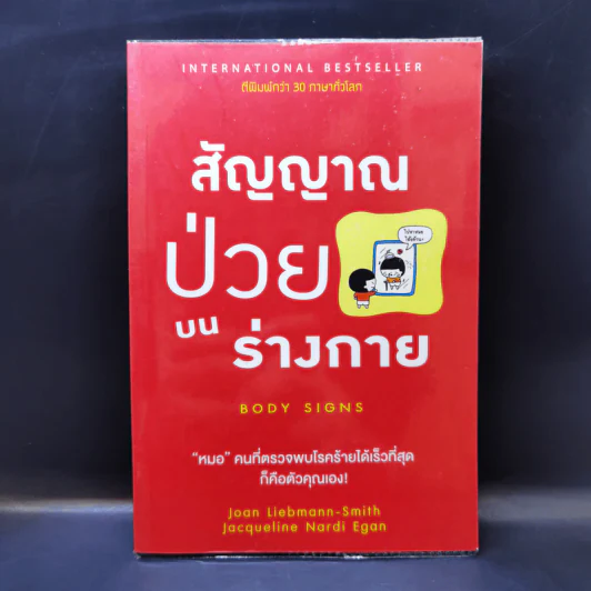 สัญญาณป่วยบนร่างกาย Body Signs - Joan Liebmann-Smith,Jacqueline Nardi Egan รูปที่ 1