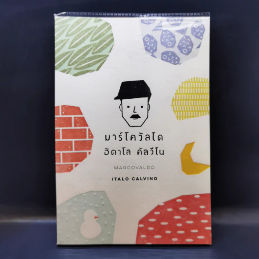 Marcovaldo มาร์โควัลโด - Italo Calvino เขียน, แทน เผ่าไท แปล รูปที่ 1