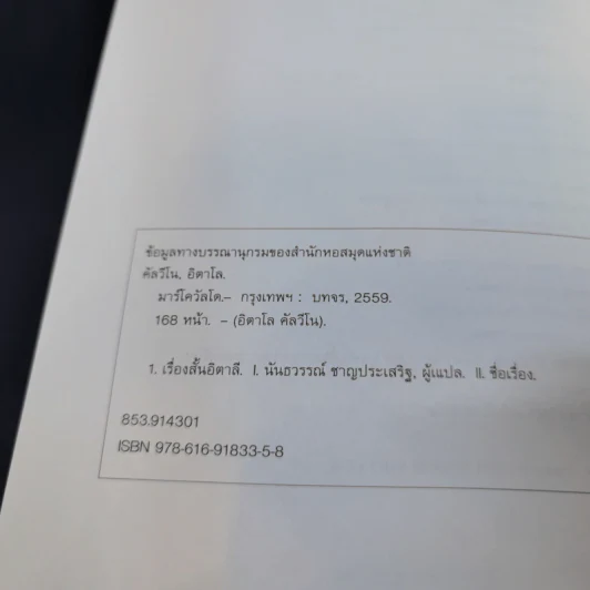 Marcovaldo มาร์โควัลโด - Italo Calvino เขียน, แทน เผ่าไท แปล รูปที่ 11