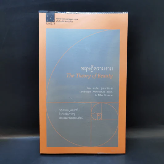 ทฤษฎีความงาม The Theory of Beauty - ธนภัทร รุ่งธนาภิรมย์ รูปที่ 1