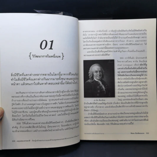 เหตุผลของธรรมชาติ - นพ.ชัชพล เกียรติขจรธาดา รูปที่ 11