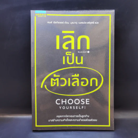 เลิกเป็นตัวเลือก Choose Yourself - เจมส์ อัลทัชเชอร์ รูปที่ 1