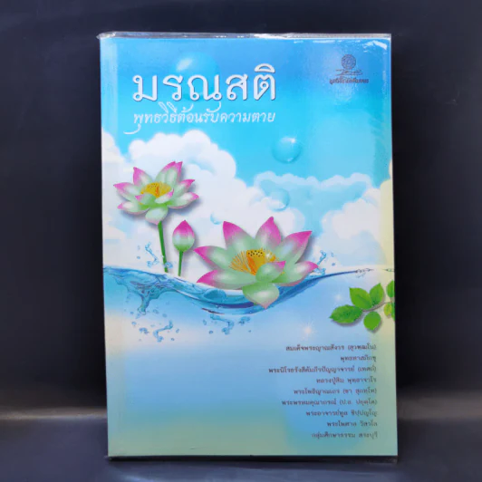 มรณสติ พุทธวิธีต้อนรับความตาย รูปที่ 1