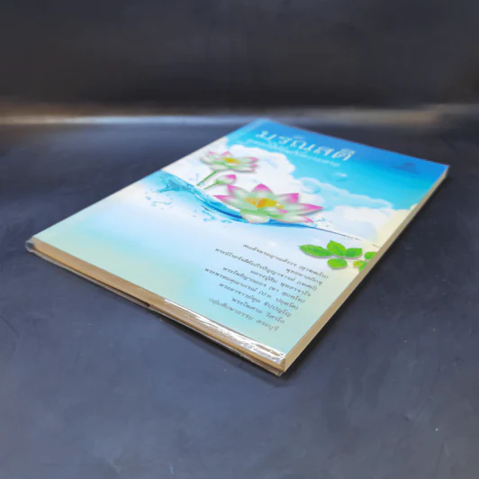 มรณสติ พุทธวิธีต้อนรับความตาย รูปที่ 7