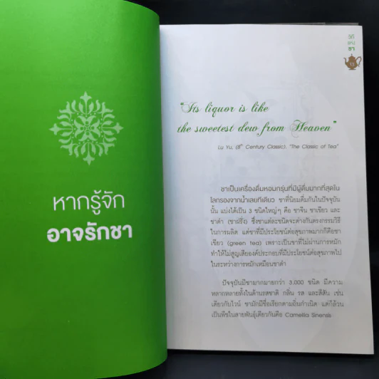 วิถีแห่งชา - จรินพร ตันติกิจศิริวงศ์ รูปที่ 11