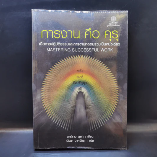 การงานคือคุรุ - ตาร์ธาง ตุลกู รูปที่ 1