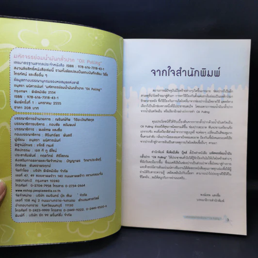 มหัศจรรย์อมน้ำมันกลั้วปาก - อนุสรา ผนิศวรนันท์ รูปที่ 8
